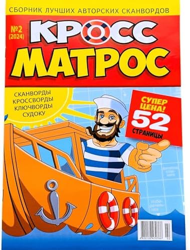 Cross Matros 2\/2024 Russian Language Scanwords Crosswords Keywords Sudoku Chainwords Fillwords Magazine 52 Pages Word Puzzles Collection Anecdotes Кроссворды Сканворды Анекдоты Журнал на Русском